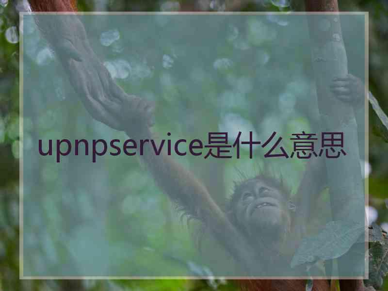 upnpservice是什么意思