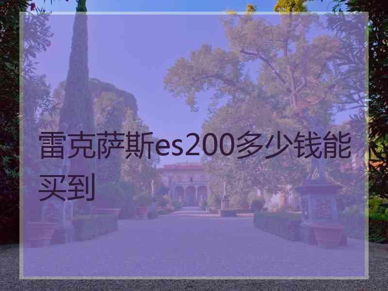 雷克萨斯es200多少钱能买到