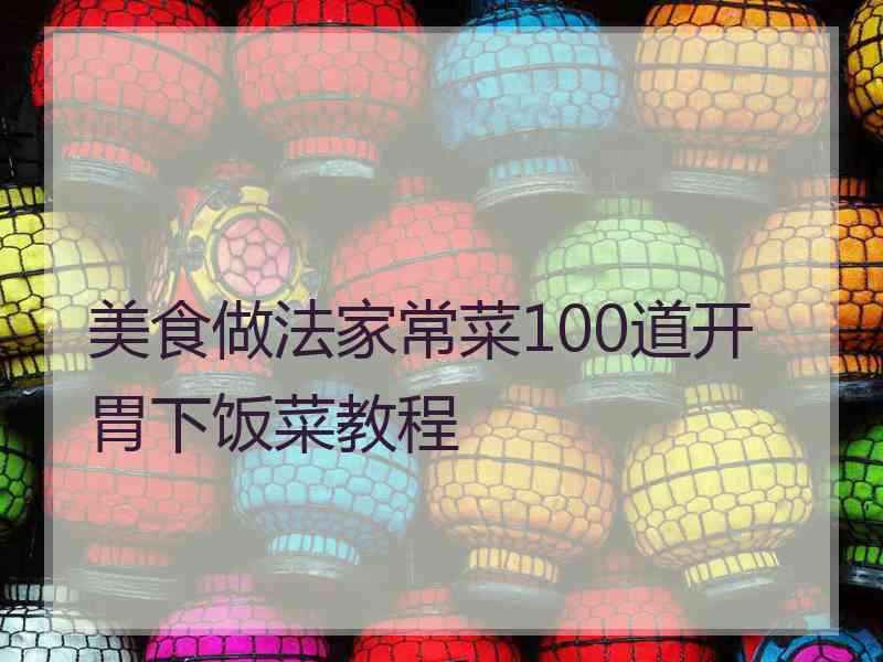 美食做法家常菜100道开胃下饭菜教程