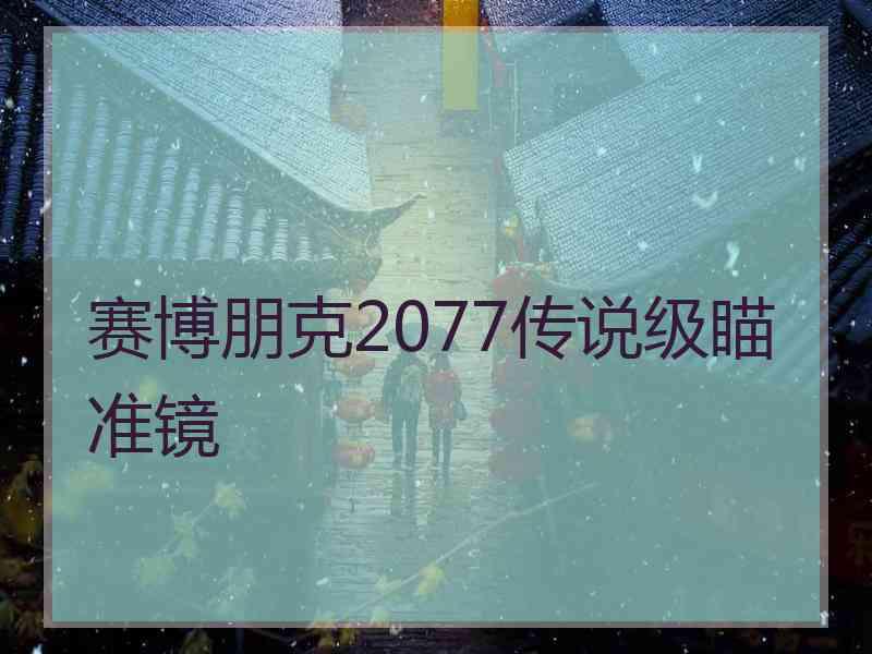 赛博朋克2077传说级瞄准镜