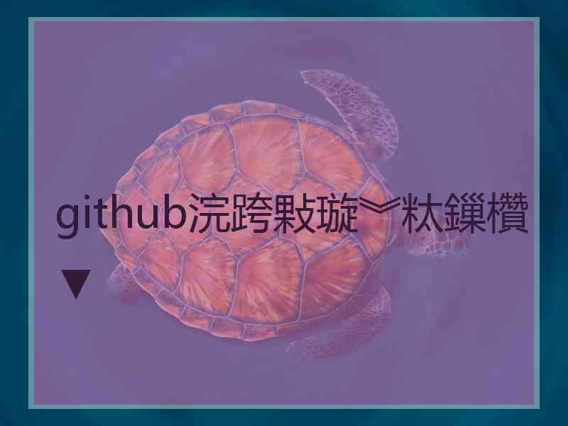 github浣跨敤璇︾粏鏁欑▼