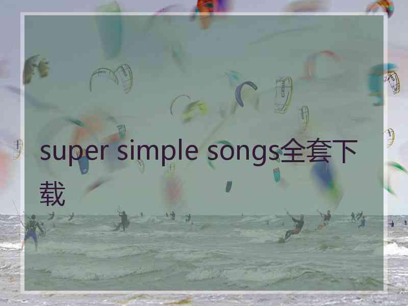 super simple songs全套下载