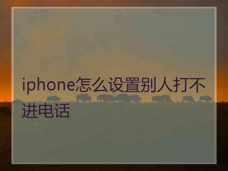 iphone怎么设置别人打不进电话