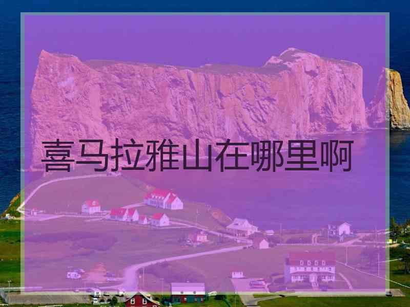 喜马拉雅山在哪里啊