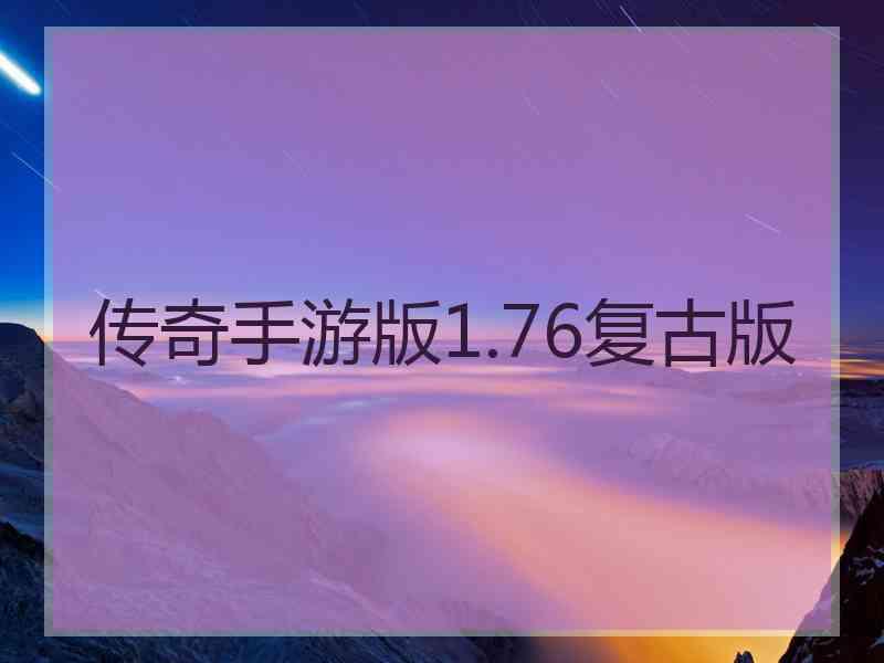 传奇手游版1.76复古版