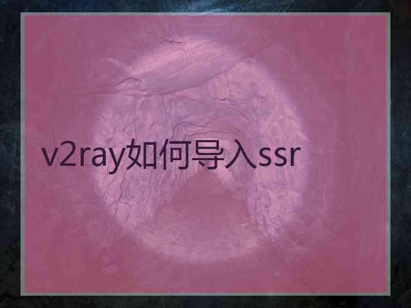 v2ray如何导入ssr