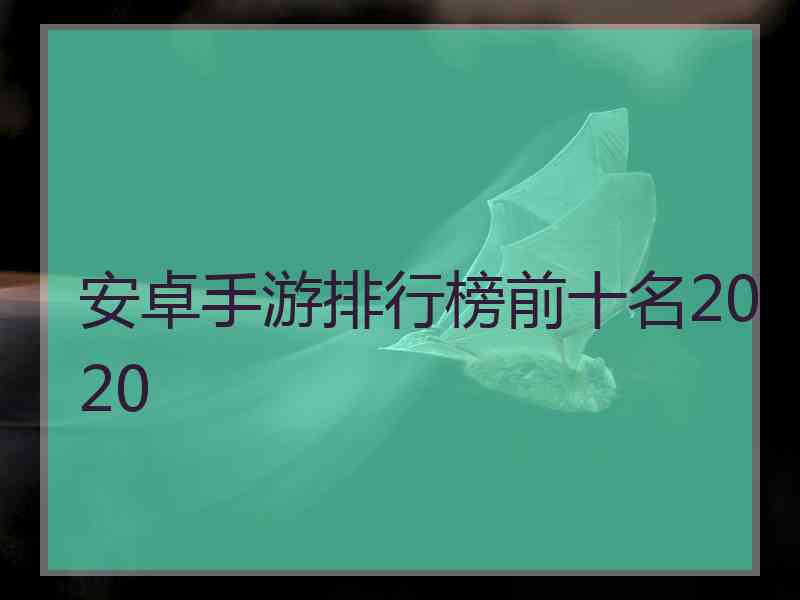 安卓手游排行榜前十名2020