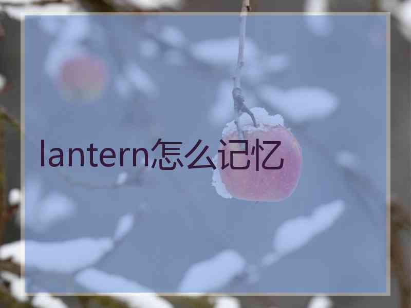 lantern怎么记忆