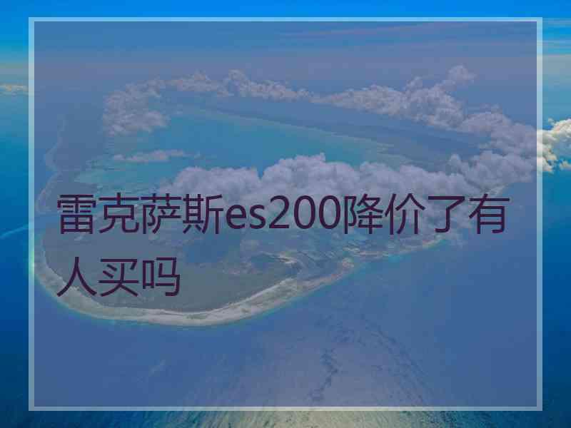 雷克萨斯es200降价了有人买吗