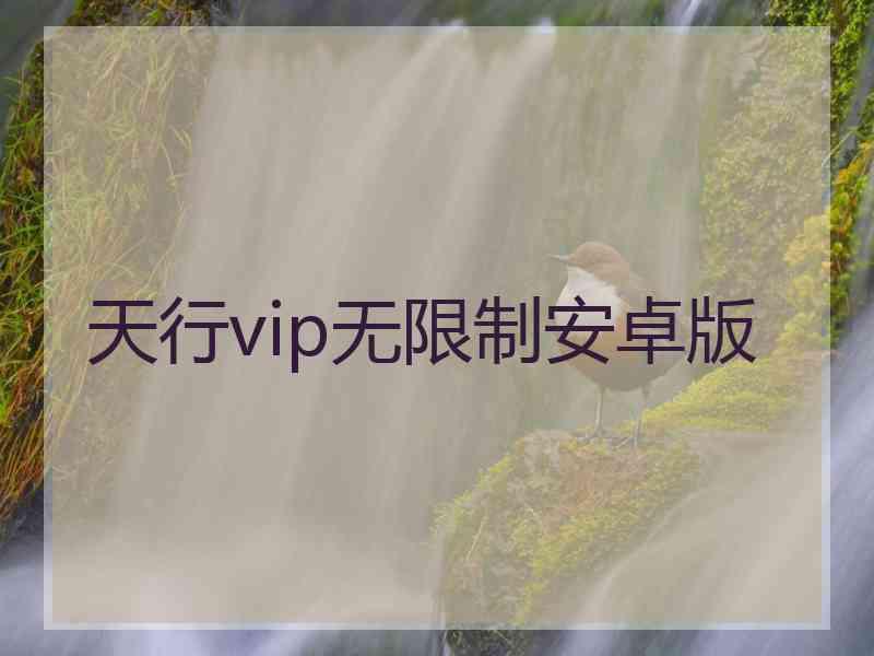 天行vip无限制安卓版