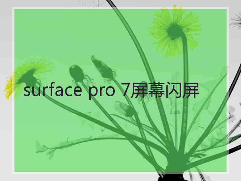 surface pro 7屏幕闪屏