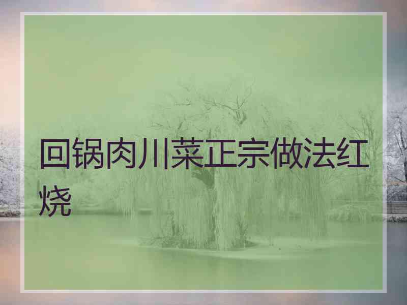 回锅肉川菜正宗做法红烧