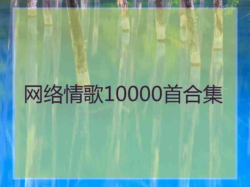 网络情歌10000首合集