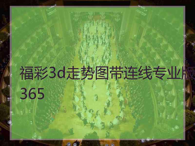 福彩3d走势图带连线专业版365