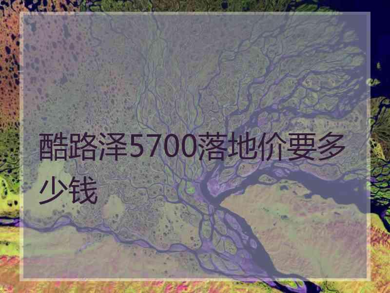 酷路泽5700落地价要多少钱