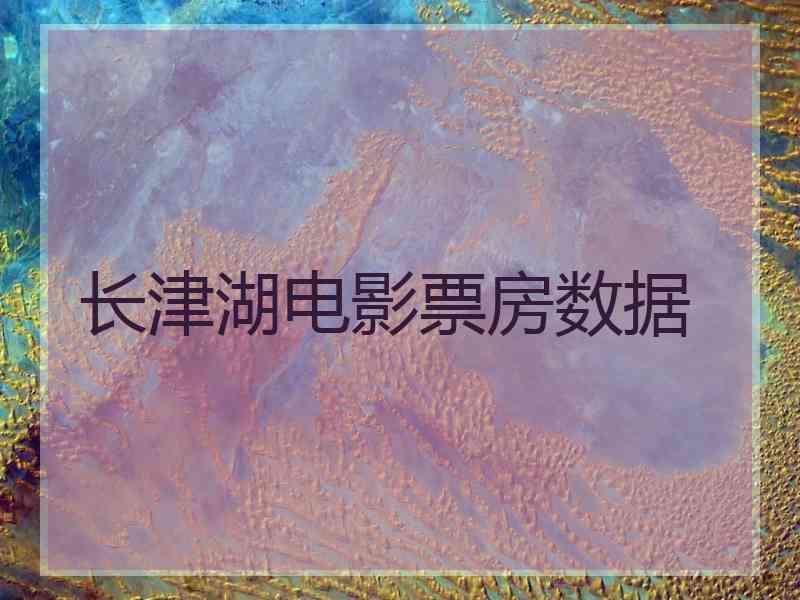 长津湖电影票房数据