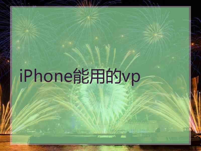 iPhone能用的vp