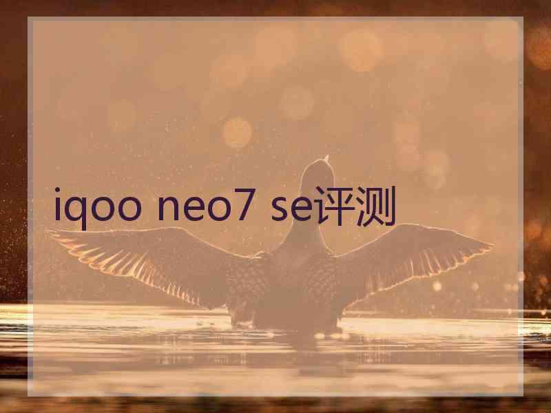 iqoo neo7 se评测