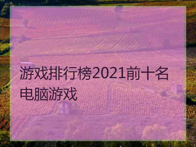 游戏排行榜2021前十名电脑游戏