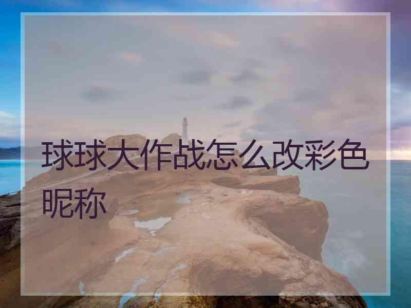 球球大作战怎么改彩色昵称