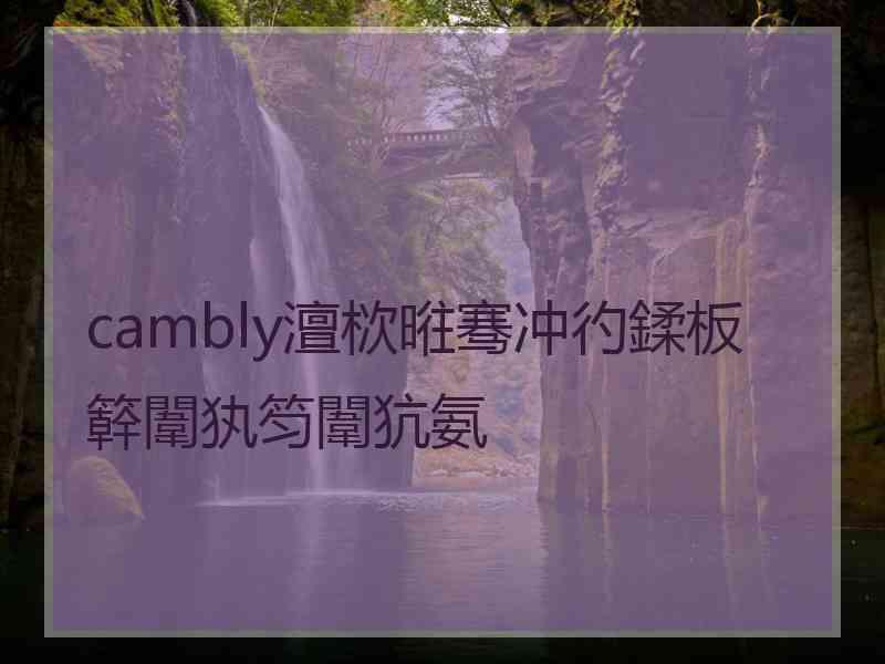 cambly澶栨暀骞冲彴鍒板簳闈犱笉闈犺氨