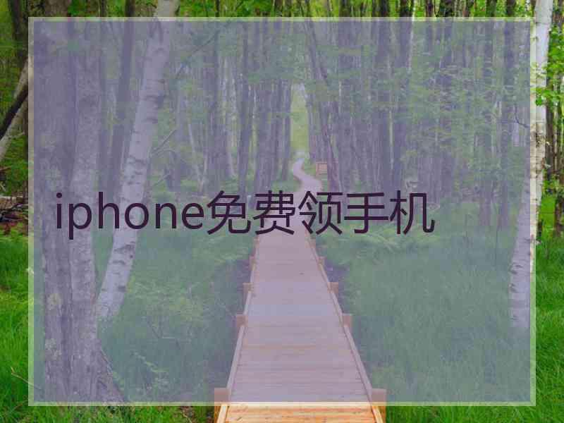 iphone免费领手机