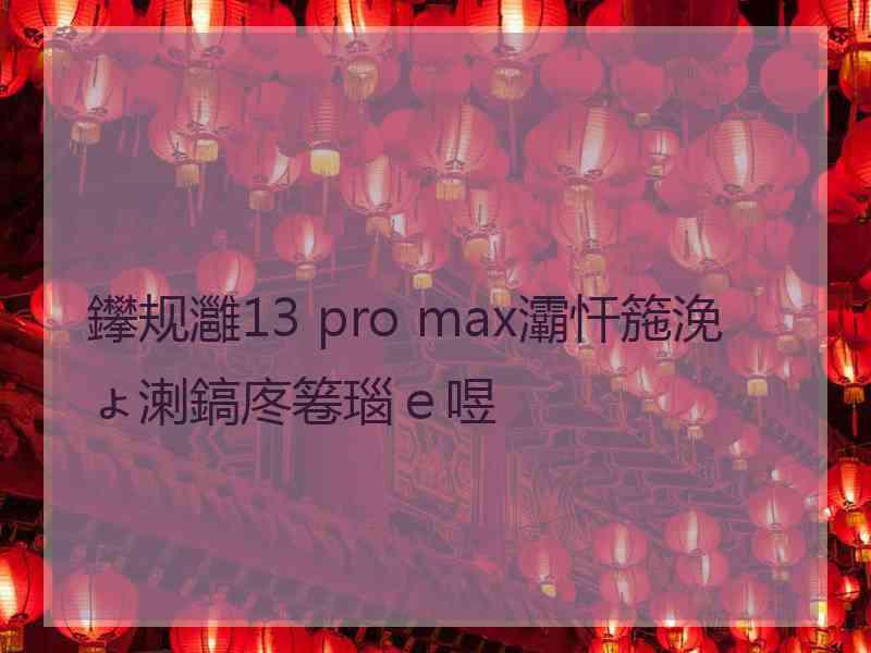 鑻规灉13 pro max灞忓箷浼ょ溂鎬庝箞瑙ｅ喅