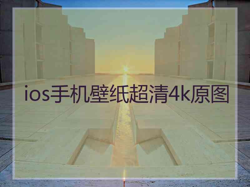 ios手机壁纸超清4k原图