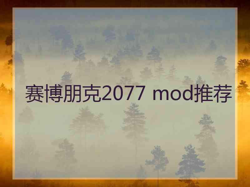 赛博朋克2077 mod推荐