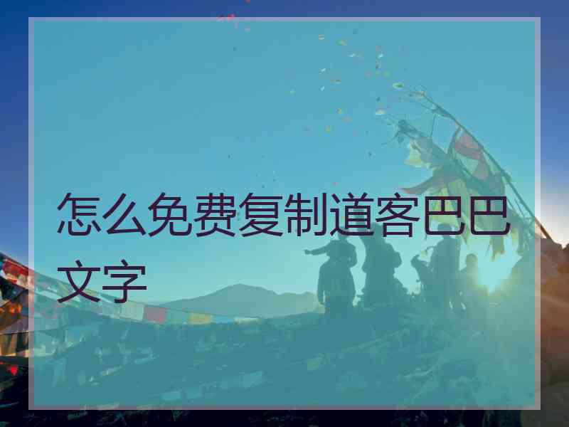 怎么免费复制道客巴巴文字