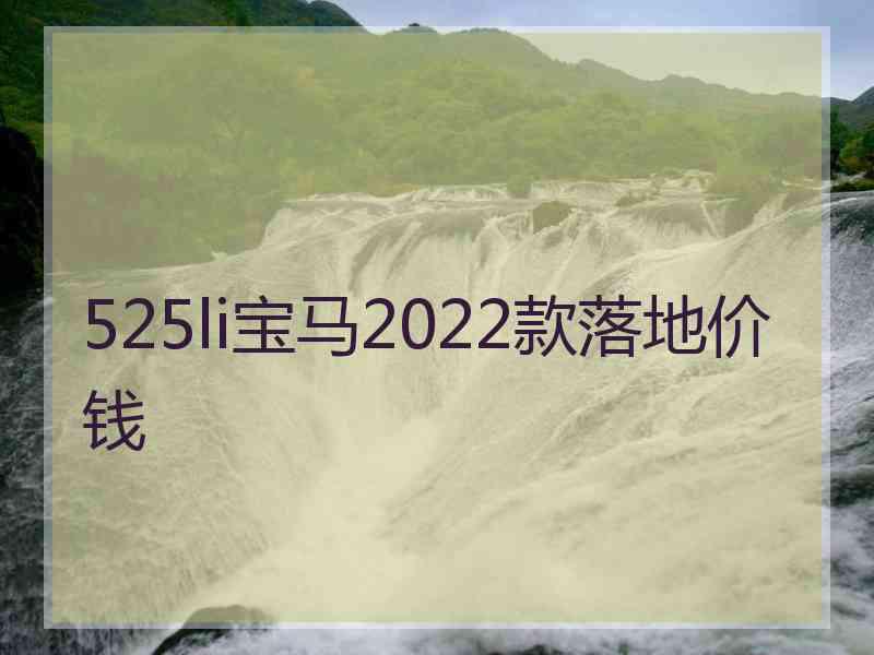 525li宝马2022款落地价钱