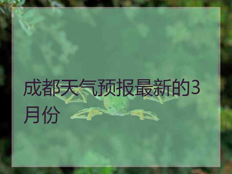 成都天气预报最新的3月份