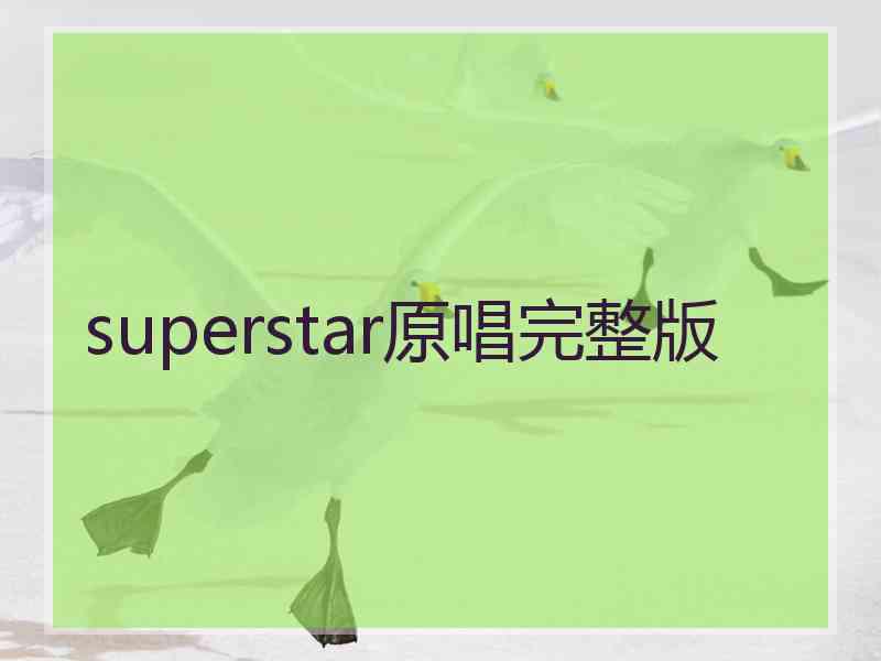 superstar原唱完整版