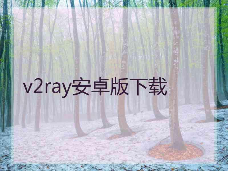 v2ray安卓版下载