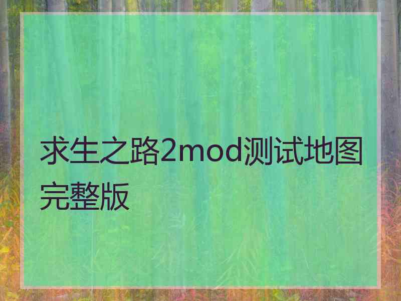 求生之路2mod测试地图完整版