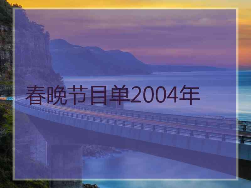 春晚节目单2004年