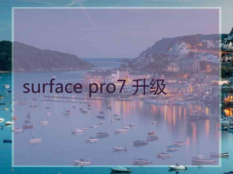 surface pro7 升级