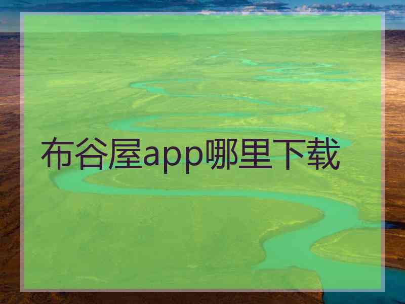 布谷屋app哪里下载