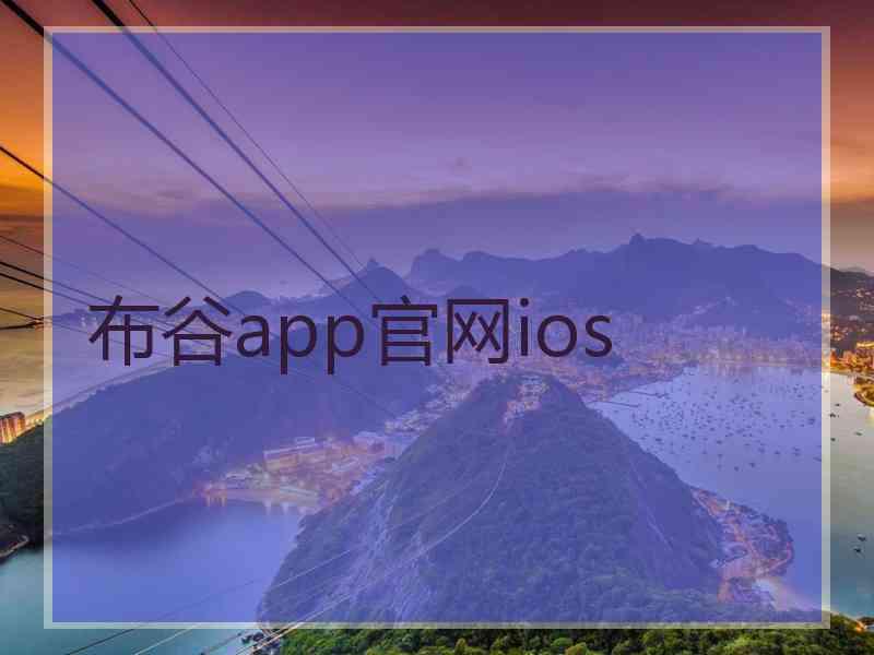 布谷app官网ios