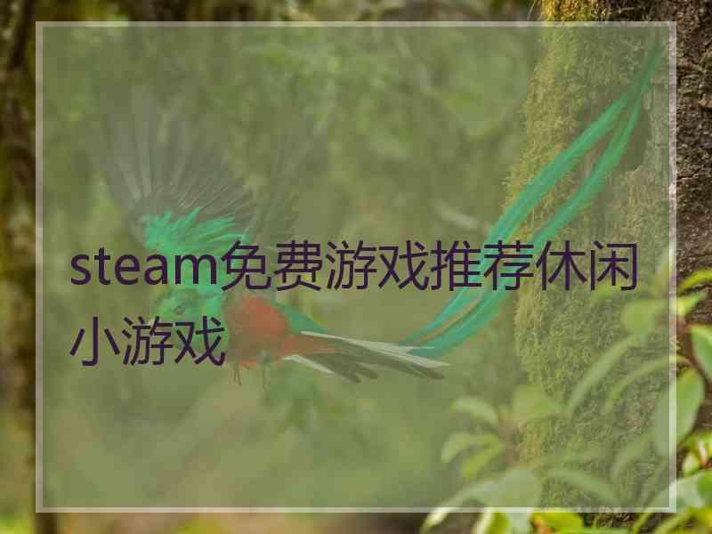 steam免费游戏推荐休闲小游戏