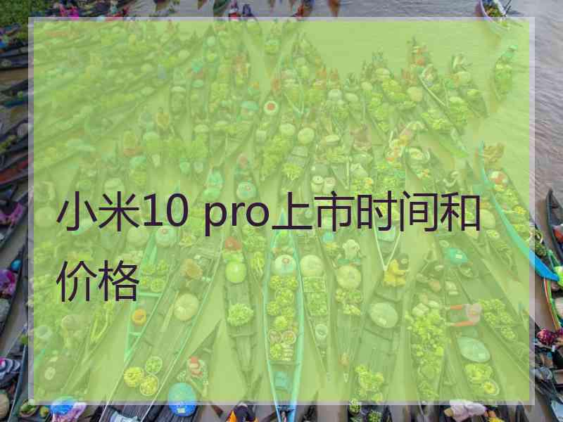 小米10 pro上市时间和价格