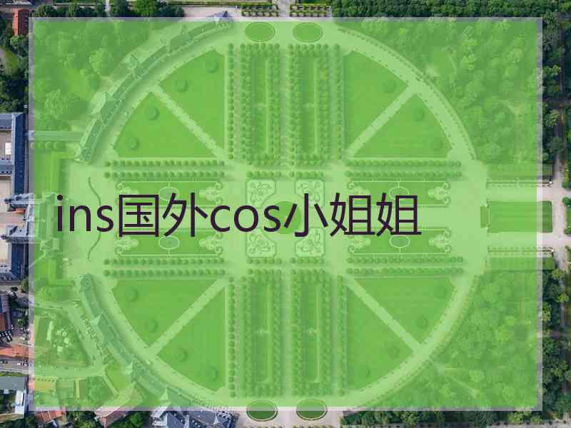 ins国外cos小姐姐