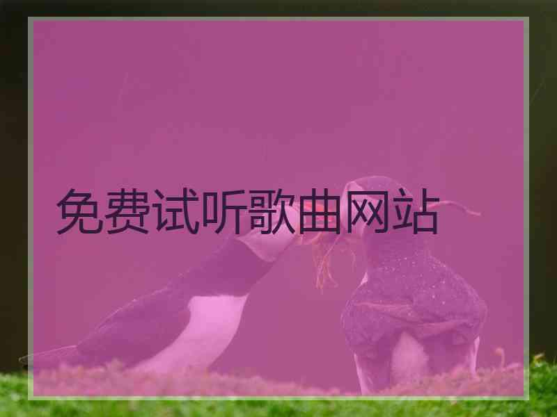 免费试听歌曲网站