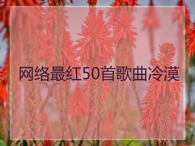 网络最红50首歌曲冷漠