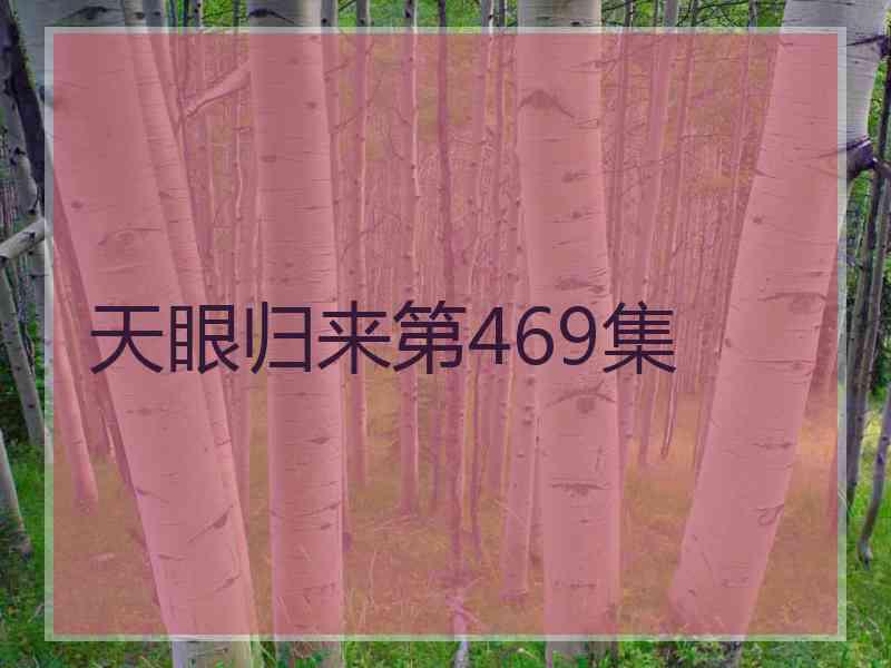 天眼归来第469集