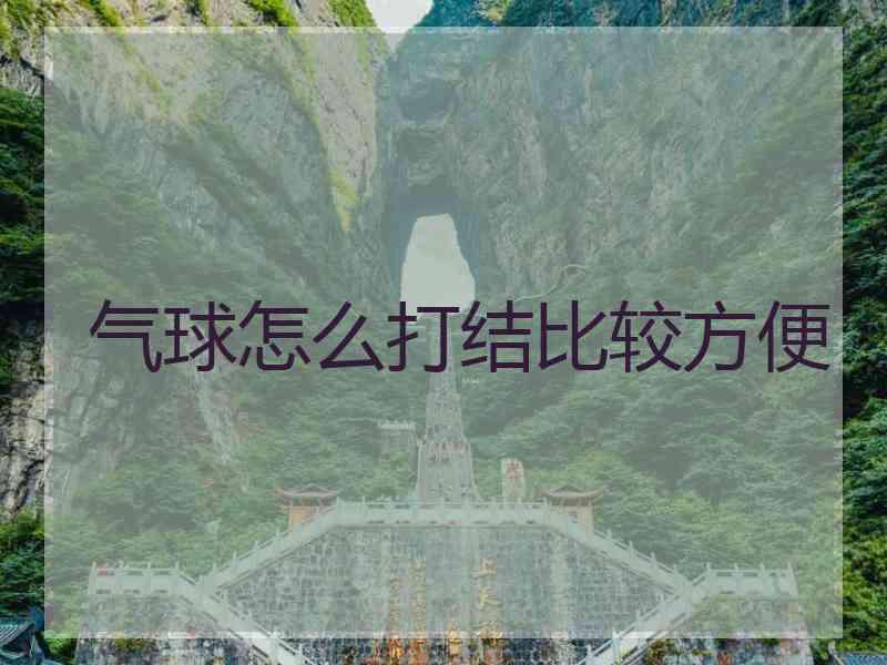 气球怎么打结比较方便