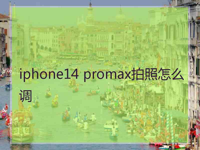 iphone14 promax拍照怎么调