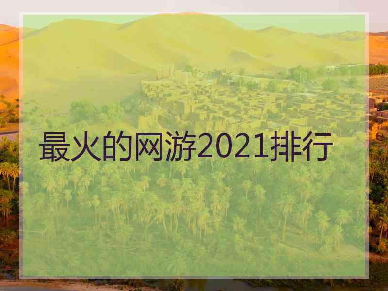 最火的网游2021排行