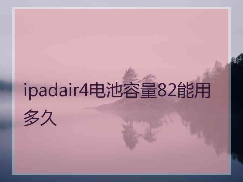 ipadair4电池容量82能用多久