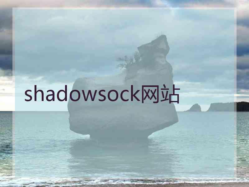 shadowsock网站